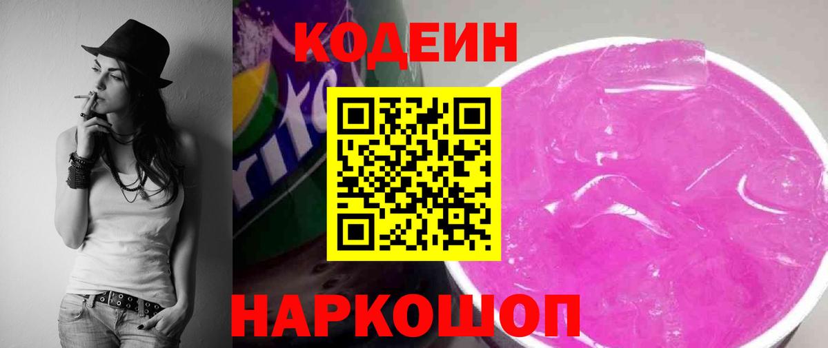 Кодеин Purple Drank Отрадное